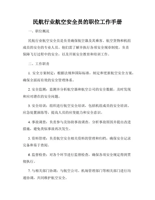 民航行业航空安全员的职位工作手册