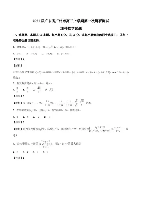2021届广东省广州市高三上学期第一次调研测试理科数学试题Word版含解析