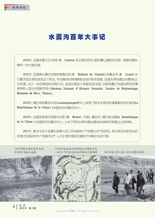 219333425_水洞沟百年大事记
