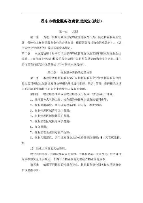 最新最新最新丹东市物业服务收费规定资料讲解