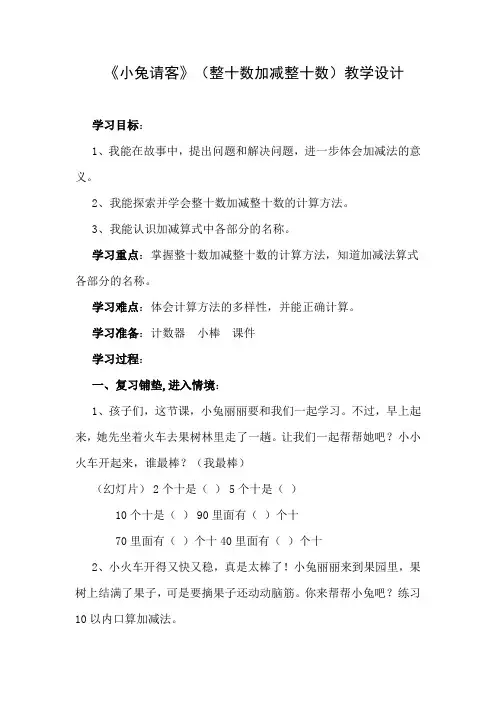 北师大一年级数学下册《小兔请客》教学设计