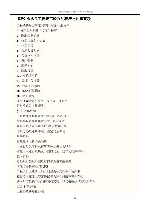 EPC总承包工程竣工验收的程序与注意事项