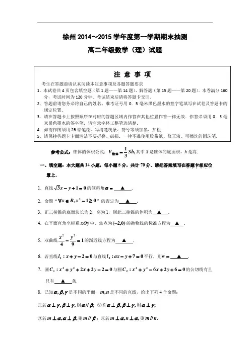 徐州市2014-2015学年高二上学期期末抽测(理)数学试题及答案