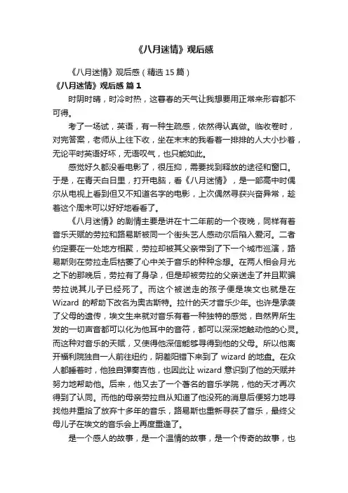 《八月迷情》观后感