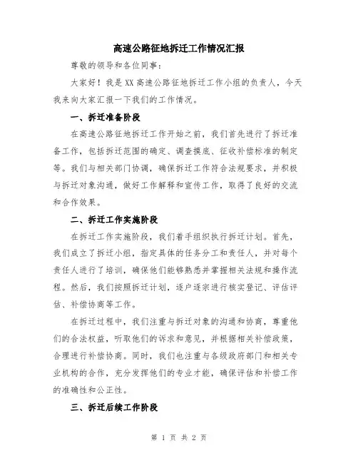 高速公路征地拆迁工作情况汇报