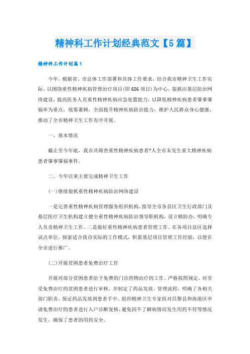 精神科工作计划经典范文【5篇】