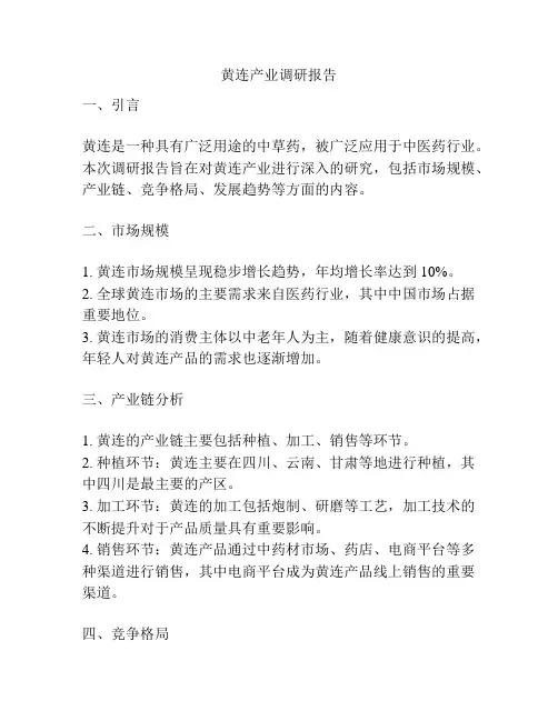 黄连产业调研报告