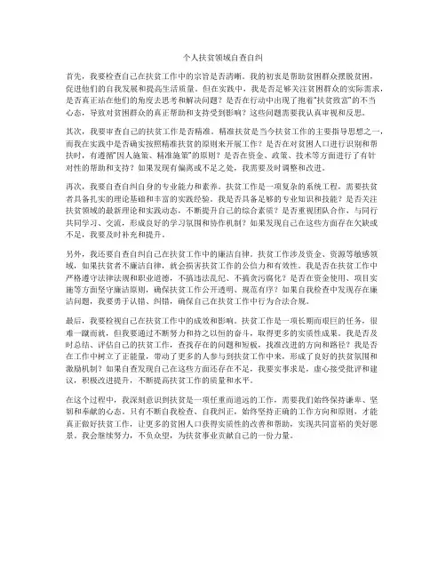 个人扶贫领域自查自纠