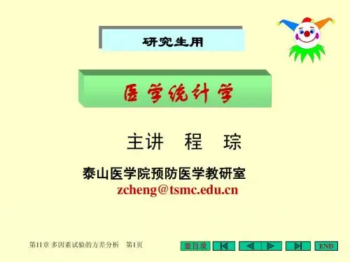 11 第11章(全C)多因素试验的方差分析20110910