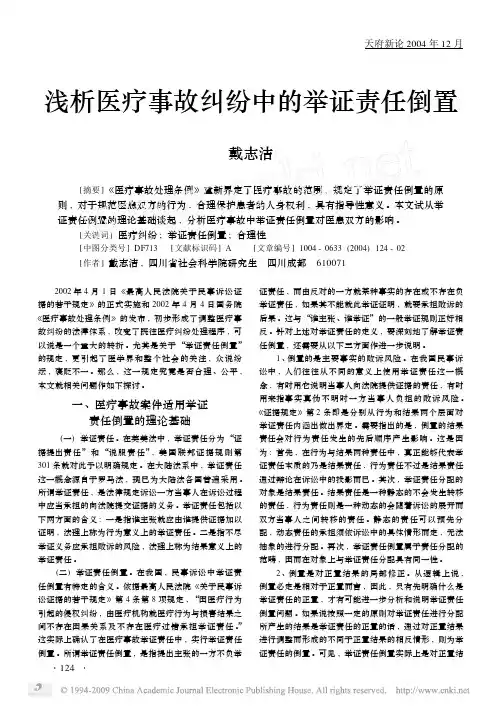 浅析医疗事故纠纷中的举证责任倒置