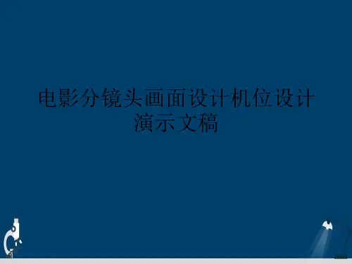 电影分镜头画面设计机位设计演示文稿