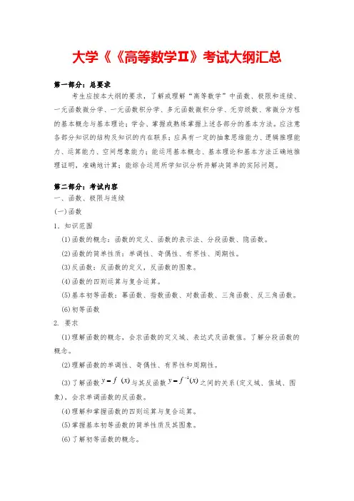 大学《《高等数学Ⅱ》考试大纲汇总