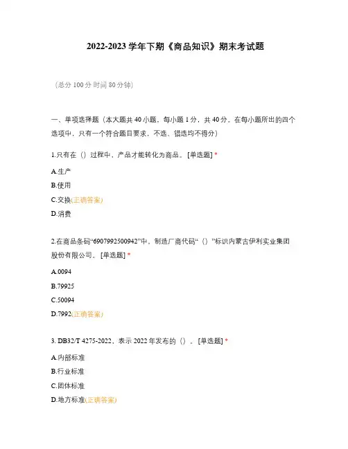 2022-2023学年下期《商品知识》期末考试题