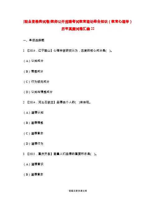 [职业资格类试卷]教师公开招聘考试教育理论综合知识(教育心理学)历年真题试卷汇编22.doc