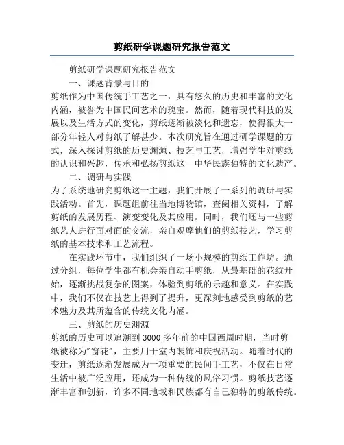 剪纸研学课题研究报告范文