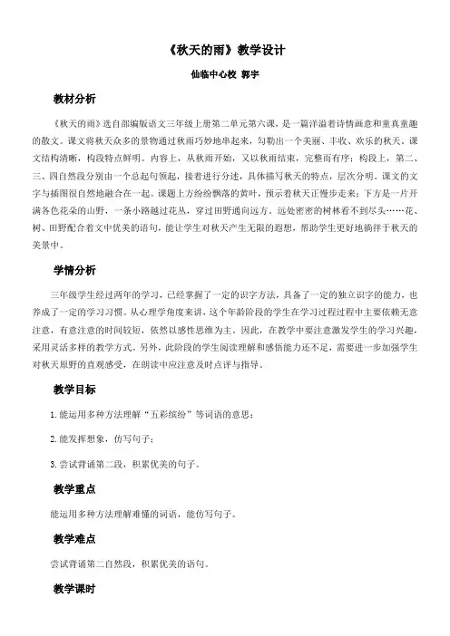 小学语文人教三年级上册(统编2023年更新)第二单元-《秋天的雨》教学设计-郭宇