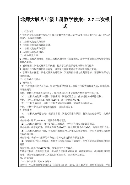 北师大版八年级上册数学教案：2.7二次根式