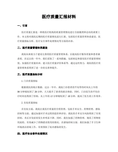 医疗质量汇报材料