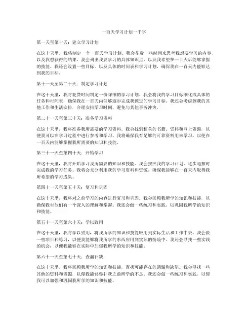 一百天学习计划一千字