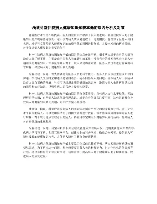 浅谈科室住院病人健康知识知晓率低的原因分析及对策