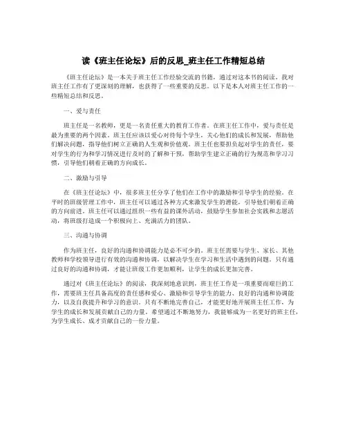 读《班主任论坛》后的反思_班主任工作精短总结