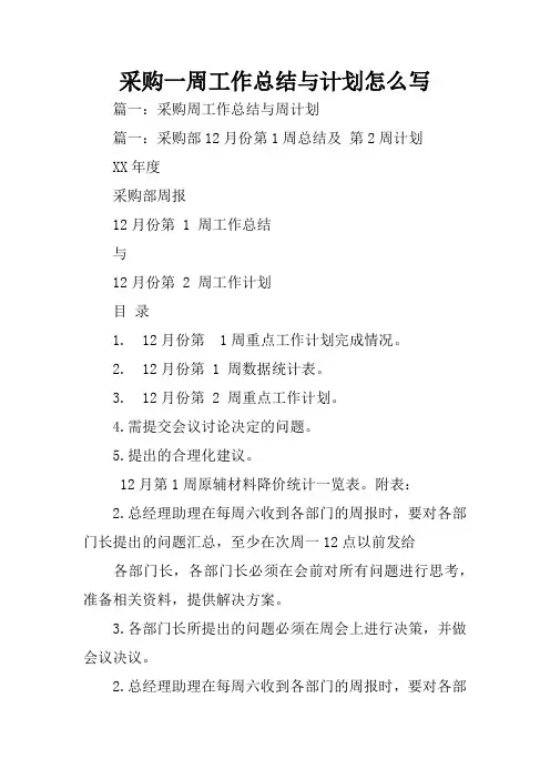 采购一周工作总结与计划怎么写