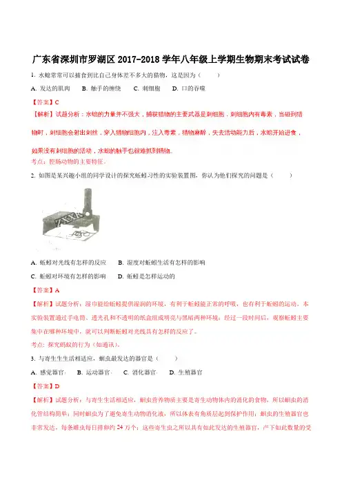 广东省深圳市罗湖区2017-2018学年八年级上学期生物期末考试试题(解析版)