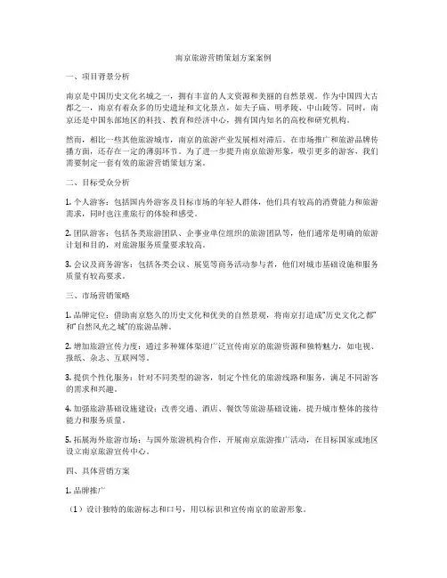 南京旅游营销策划方案案例