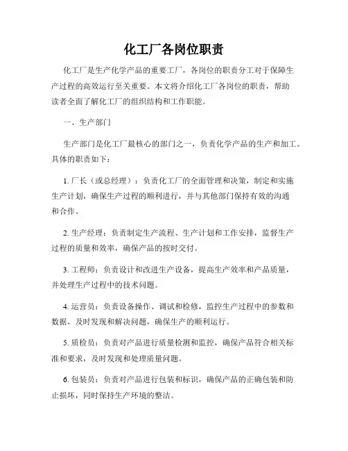 化工厂各岗位职责