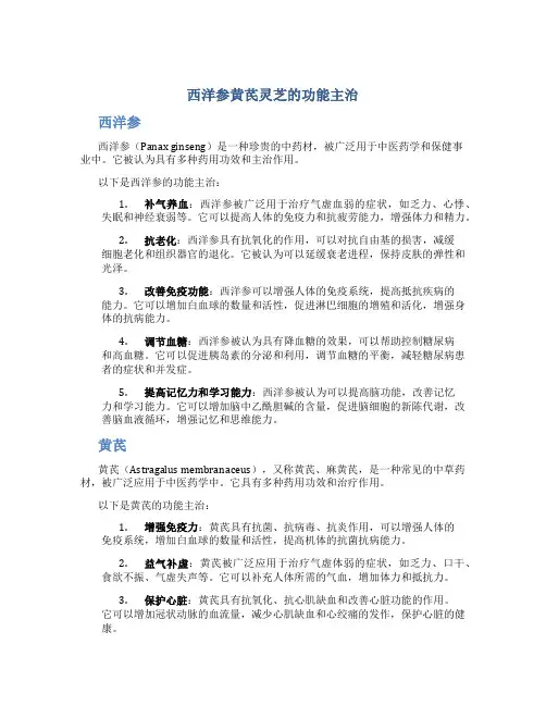 西洋参黄芪灵芝的功能主治