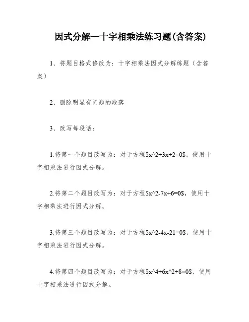 因式分解--十字相乘法练习题(含答案)