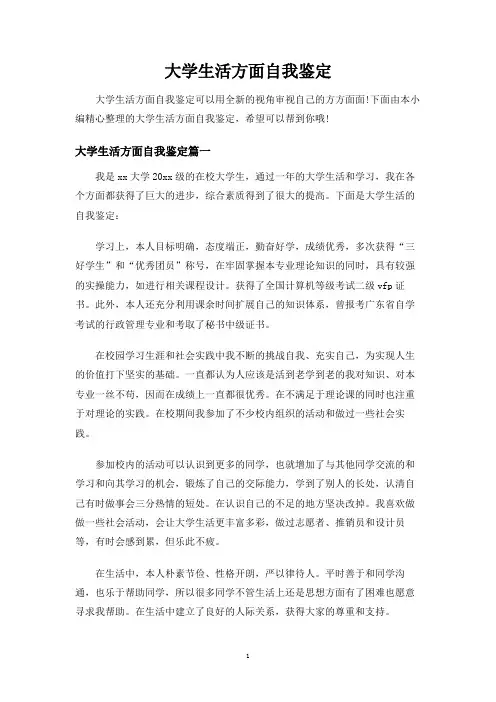 大学生活方面自我鉴定