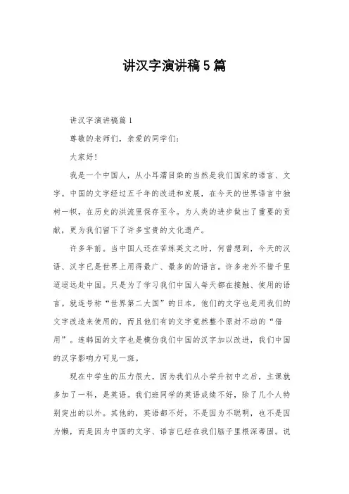 讲汉字演讲稿5篇