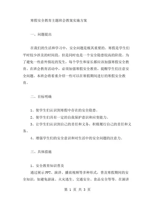 寒假安全教育主题班会教案实施方案