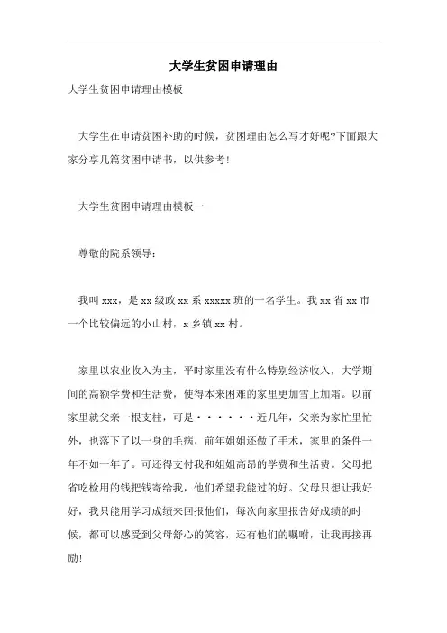 大学生贫困申请理由