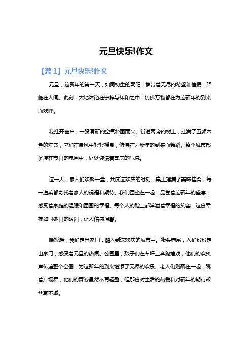 元旦快乐!作文