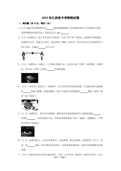 2020年江西省中考物理试卷及答案解析