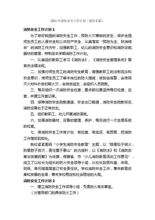 2021年消防安全工作计划（通用5篇）