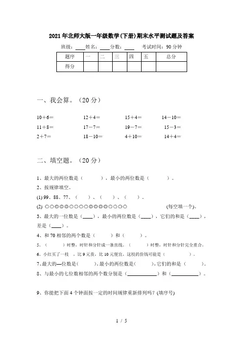 2021年北师大版一年级数学(下册)期末水平测试题及答案