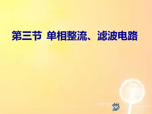 完整版单相桥式整流电路