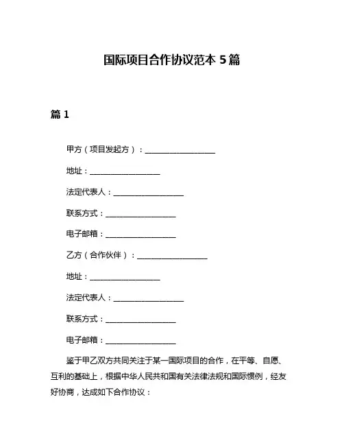 国际项目合作协议范本5篇