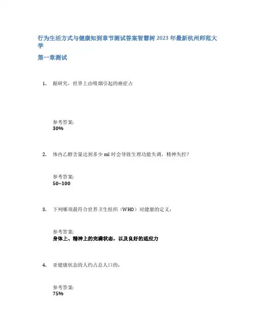 行为生活方式与健康知到章节答案智慧树2023年杭州师范大学