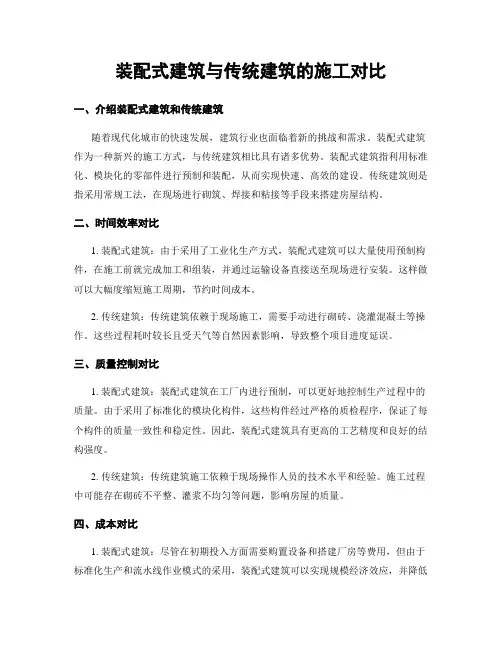 装配式建筑与传统建筑的施工对比