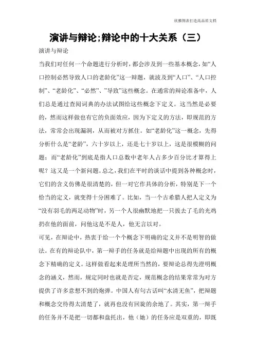 演讲与辩论;辩论中的十大关系(三)
