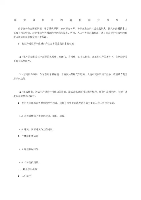 职业病危害因素控制技术要点