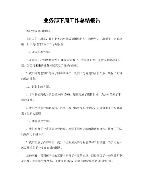 业务部下周工作总结报告