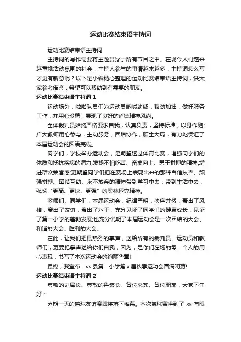 运动比赛结束语主持词