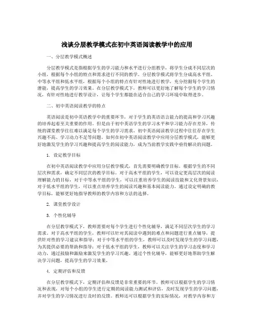 浅谈分层教学模式在初中英语阅读教学中的应用