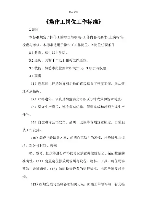 《操作工岗位工作标准》