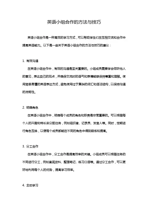 英语小组合作的方法与技巧